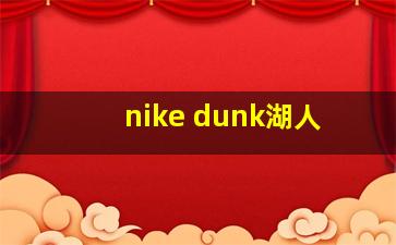 nike dunk湖人